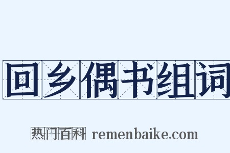 回乡偶书组词是什么意思的图片